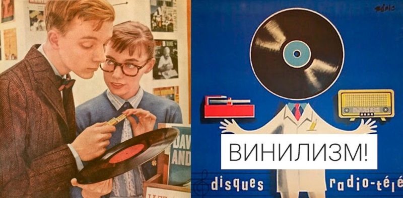 ВИНИЛИЗМ!